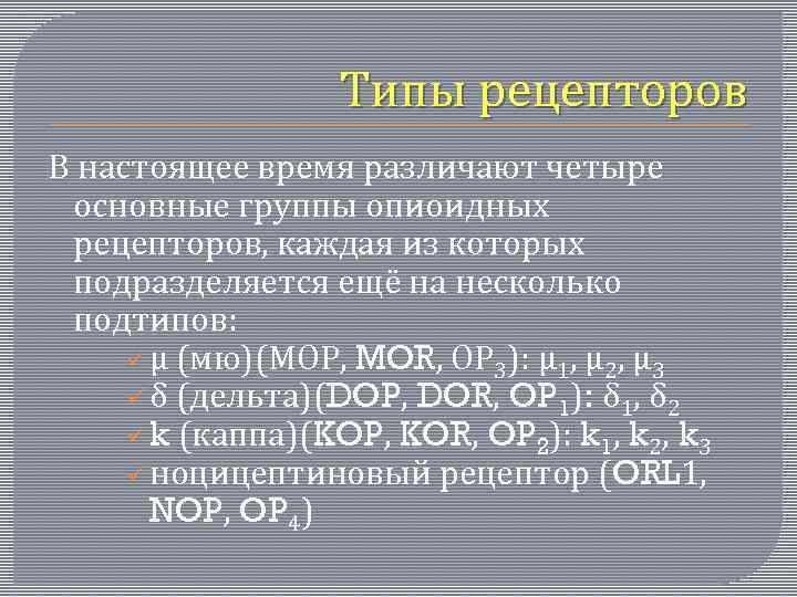 Типы рецепторов В настоящее время различают четыре основные группы опиоидных рецепторов, каждая из которых