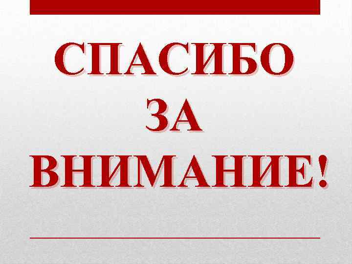 СПАСИБО ЗА ВНИМАНИЕ! 