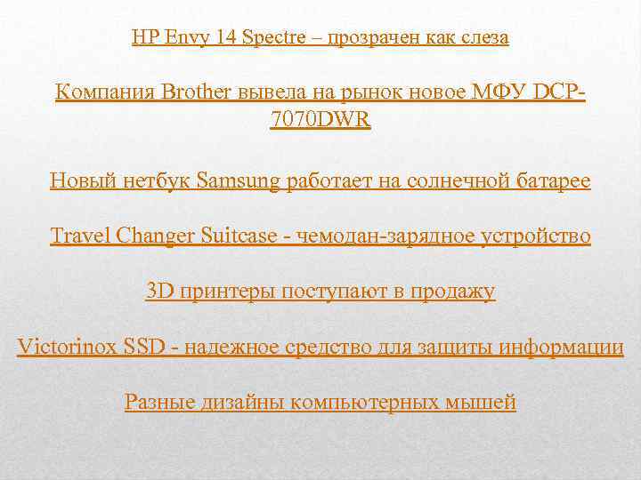 HP Envy 14 Spectre – прозрачен как слеза Компания Brother вывела на рынок новое