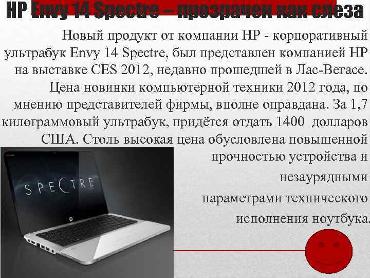 HP Envy 14 Spectre – прозрачен как слеза Новый продукт от компании HP -