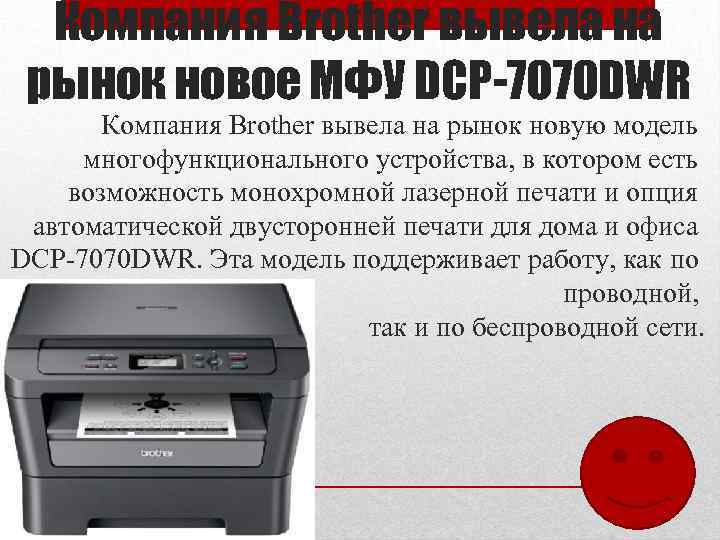 Компания Brother вывела на рынок новое МФУ DCP-7070 DWR Компания Brother вывела на рынок