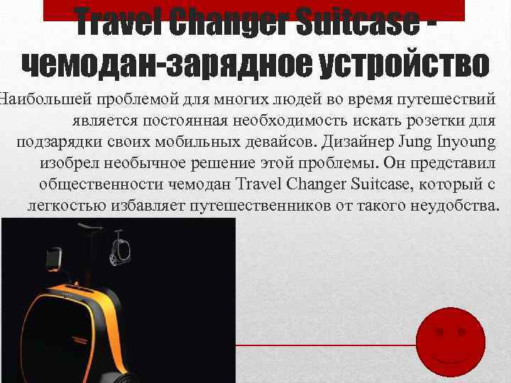 Travel Changer Suitcase чемодан-зарядное устройство Наибольшей проблемой для многих людей во время путешествий является