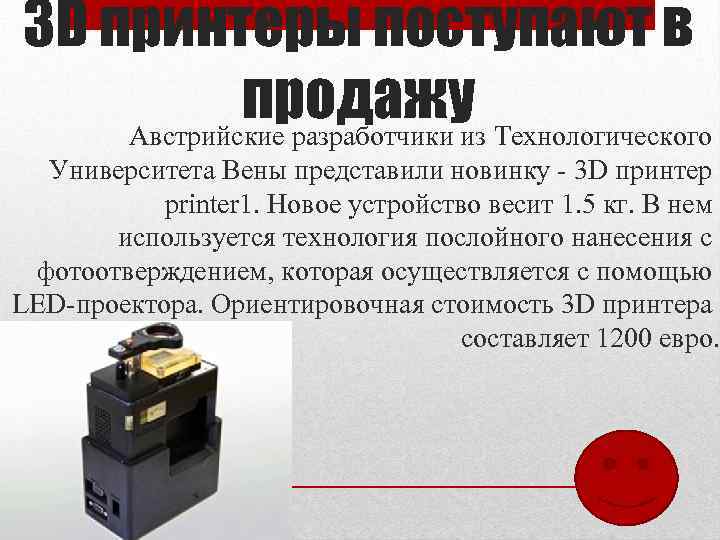3 D принтеры поступают в продажу Технологического Австрийские разработчики из Университета Вены представили новинку