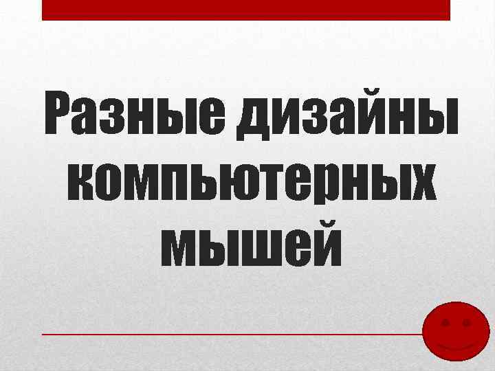 Разные дизайны компьютерных мышей 