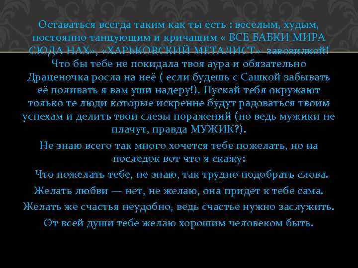 Оставаться всегда таким как ты есть : веселым, худым, постоянно танцующим и кричащим «