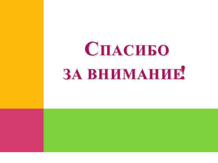 С ПАСИБО ЗА ВНИМАНИЕ ! 