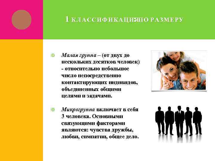 Непосредственно всегда. Малая группа два человека. Размер малой группы:. Основные признаки микрогруппы. Микрогруппа социальным группам относятся.