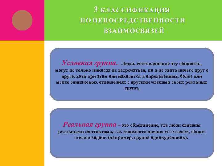 3 КЛАССИФИКАЦИЯ : ПО НЕПОСРЕДСТВЕННОСТИ ВЗАИМОСВЯЗЕЙ Условная группа. Люди, составляющие эту общность, могут не