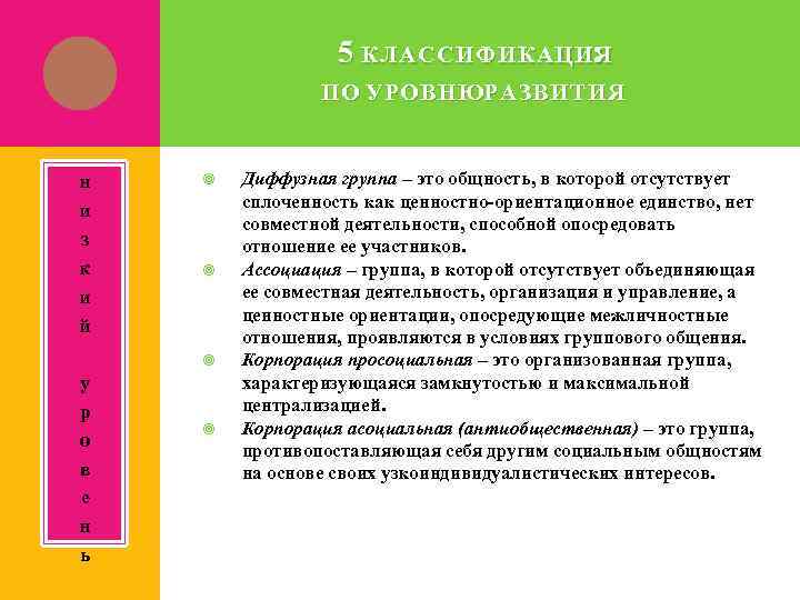5 КЛАССИФИКАЦИЯ : ПО УРОВНЮРАЗВИТИЯ н и з к и й у р о