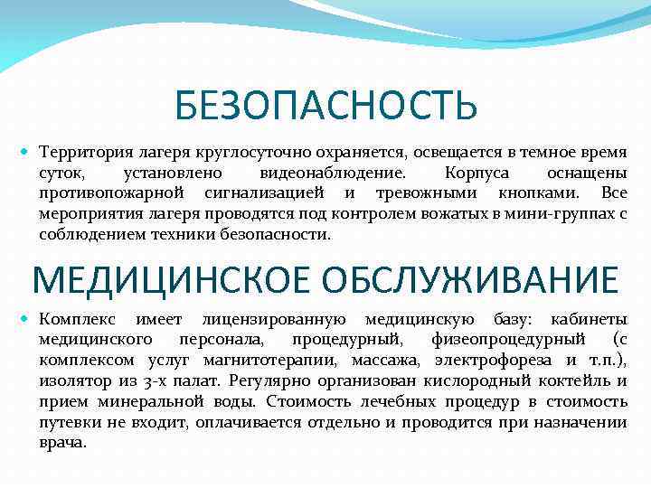 БЕЗОПАСНОСТЬ Территория лагеря круглосуточно охраняется, освещается в темное время суток, установлено видеонаблюдение. Корпуса оснащены