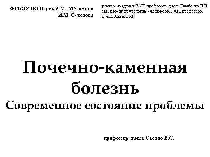 ФГБОУ ВО Первый МГМУ имени И. М. Сеченова ректор -академик РАН, профессор, д. м.