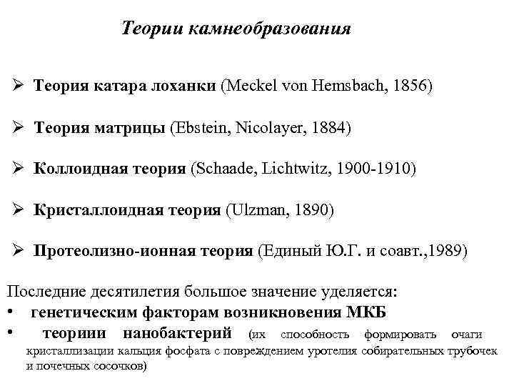Теории камнеобразования Ø Теория катара лоханки (Meckel von Hemsbach, 1856) Ø Теория матрицы (Ebstein,