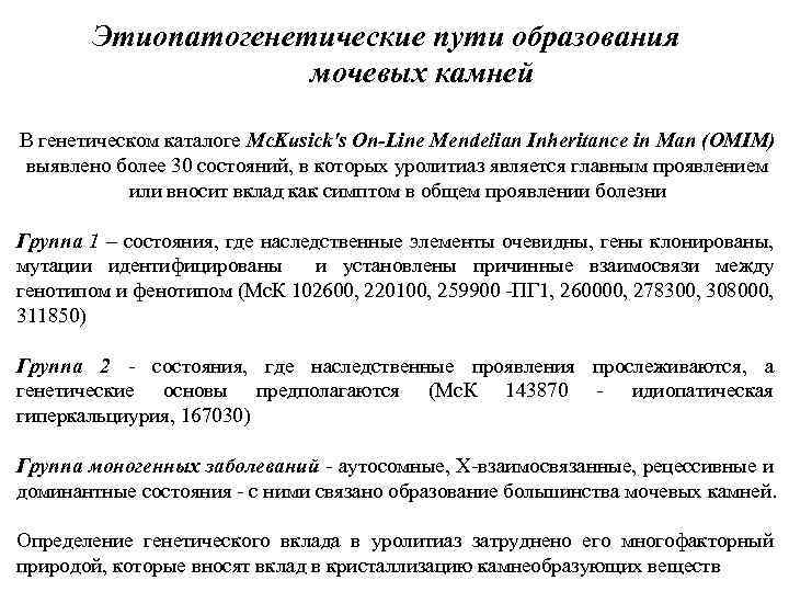 Этиопатогенетические пути образования мочевых камней В генетическом каталоге Mc. Kusick's On-Line Mendelian Inheritance in