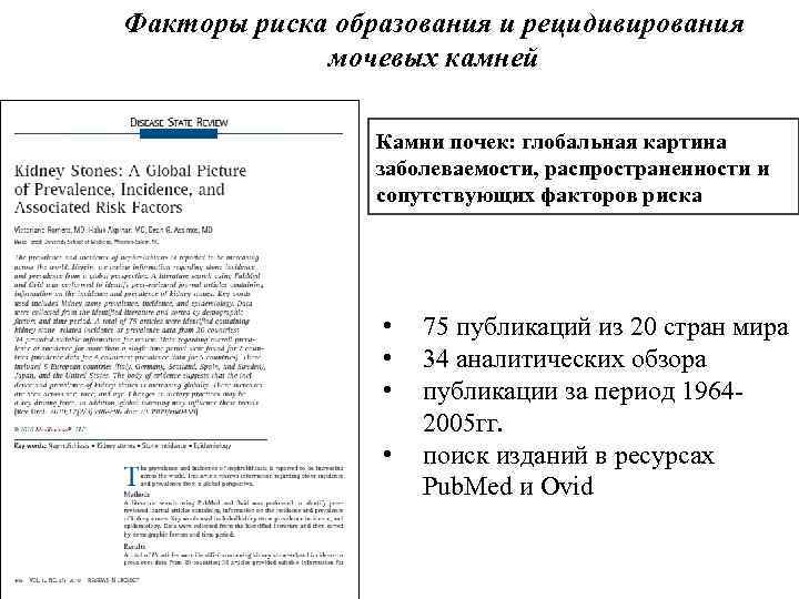 Факторы риска образования и рецидивирования мочевых камней Камни почек: глобальная картина заболеваемости, распространенности и