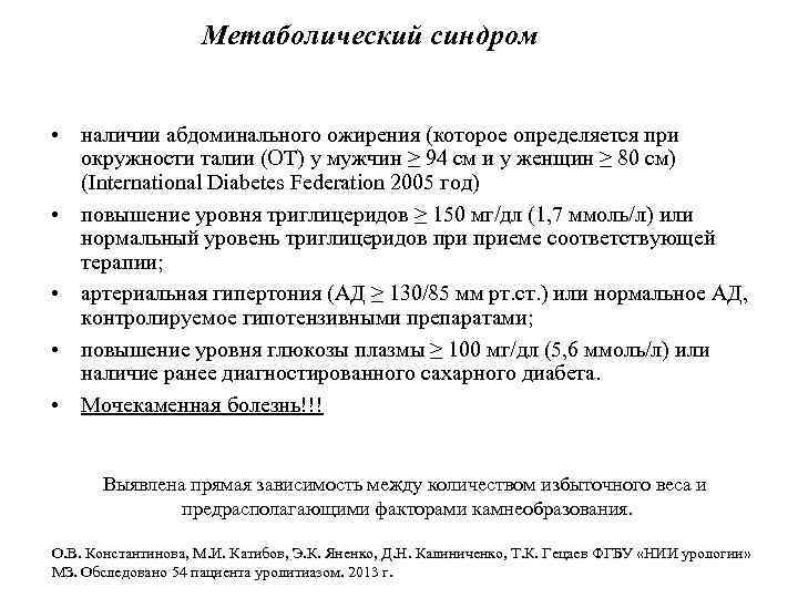 Метаболический синдром • • • наличии абдоминального ожирения (которое определяется при окружности талии (ОТ)