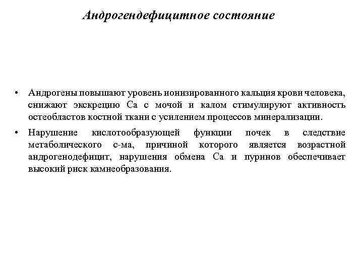 Андрогендефицитное состояние • Андрогены повышают уровень ионизированного кальция крови человека, снижают экскрецию Са с