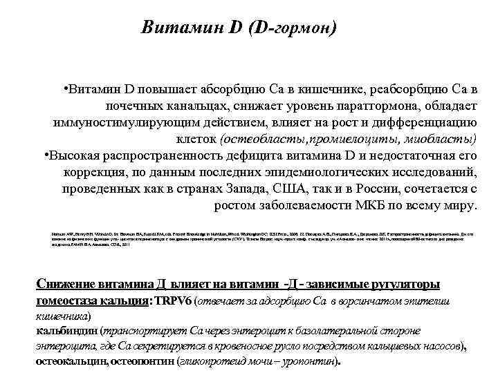 Витамин D (D-гормон) • Витамин D повышает абсорбцию Са в кишечнике, реабсорбцию Са в