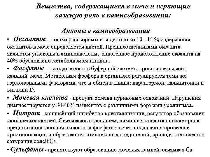 Вещества, содержащиеся в моче и играющие важную роль в камнеобразовании: Анионы в камнеобразовании •