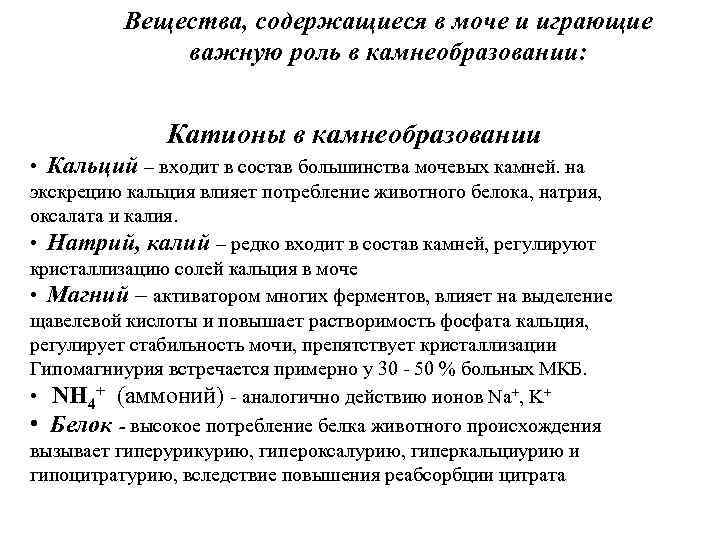 Вещества, содержащиеся в моче и играющие важную роль в камнеобразовании: Катионы в камнеобразовании •