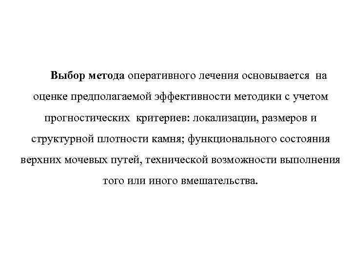 Выбор метода оперативного лечения основывается на оценке предполагаемой эффективности методики с учетом прогностических