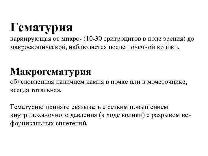 Гематурия вариирующая от микро- (10 -30 эритроцитов в поле зрения) до макроскопической, наблюдается после