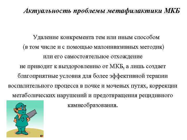Актуальность проблемы метафилактики МКБ Удаление конкремента тем или иным способом (в том числе и