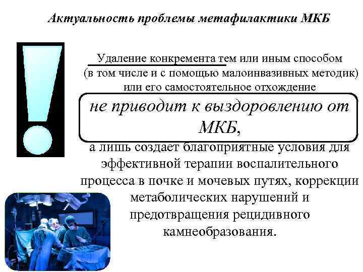 Актуальность проблемы метафилактики МКБ Удаление конкремента тем или иным способом (в том числе и