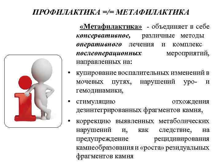 ПРОФИЛАКТИКА =/= МЕТАФИЛАКТИКА «Метафилактика» - объединяет в себе консервативное, различные методы оперативного лечения и