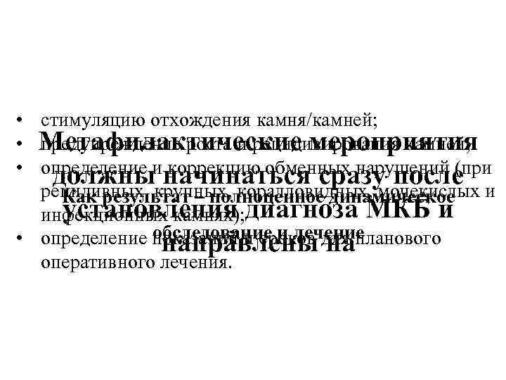  • стимуляцию отхождения камня/камней; • Метафилактические мероприятия предупреждение роста и рецидивирования камней; •