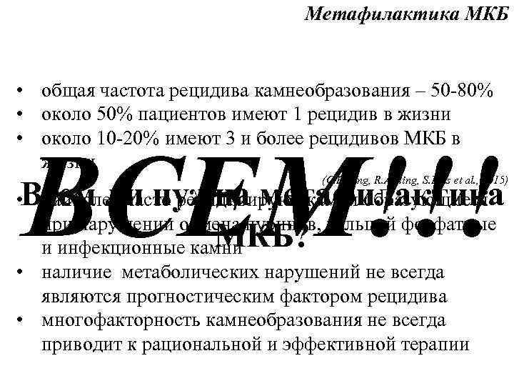 Метафилактика МКБ • общая частота рецидива камнеобразования – 50 -80% • около 50% пациентов