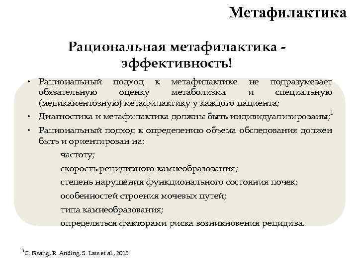 Рациональный подход. Мероприятия по метафилактике. Метафилактика определение. Метафилактика рецидива.