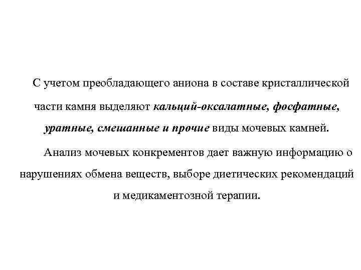 С учетом преобладающего аниона в составе кристаллической части камня выделяют кальций-оксалатные, фосфатные, уратные, смешанные