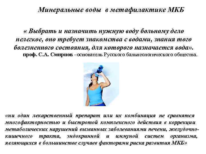 Минеральные воды в метафилактике МКБ « Выбрать и назначить нужную воду больному дело нелегкое,
