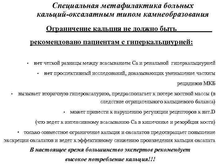 Специальная метафилактика больных кальций-оксалатным типом камнеобразования Ограничение кальция не должно быть рекомендовано пациентам с