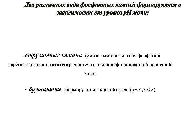 Два различных вида фосфатных камней формируются в зависимости от уровня р. H мочи: -