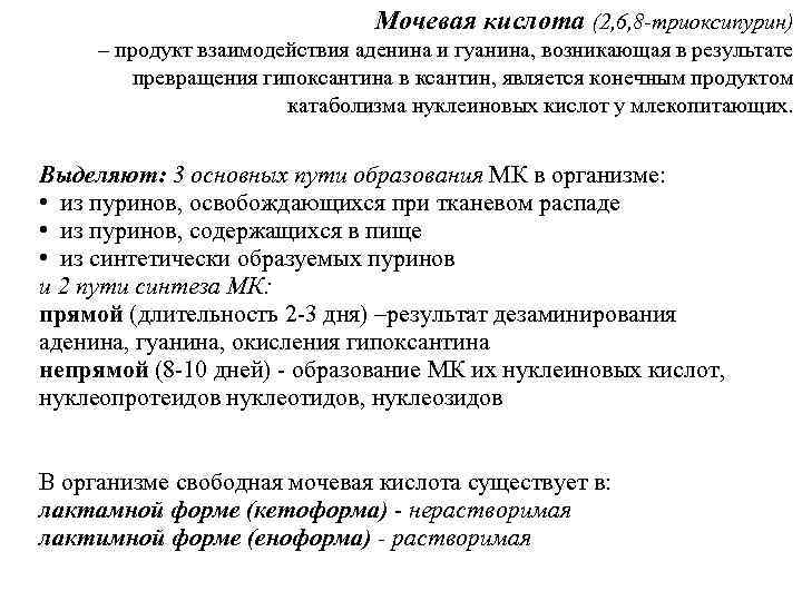 Мочевая кислота (2, 6, 8 -триоксипурин) – продукт взаимодействия аденина и гуанина, возникающая в