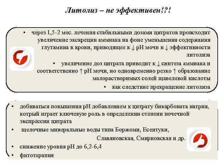 Литолиз. Литолиз противопоказания. Восходящий литолиз. Показания к литолизу. Снижение гидрокарбоната в крови приводит.