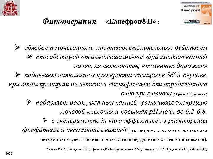 Фитотерапия «Канефрон Н» : Ø обладает мочегонным, противовоспалительным действием Ø способствует отхождению мелких фрагментов
