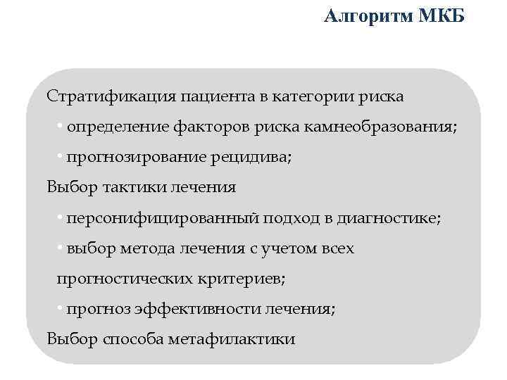 Алгоритм МКБ Стратификация пациента в категории риска • определение факторов риска камнеобразования; • прогнозирование