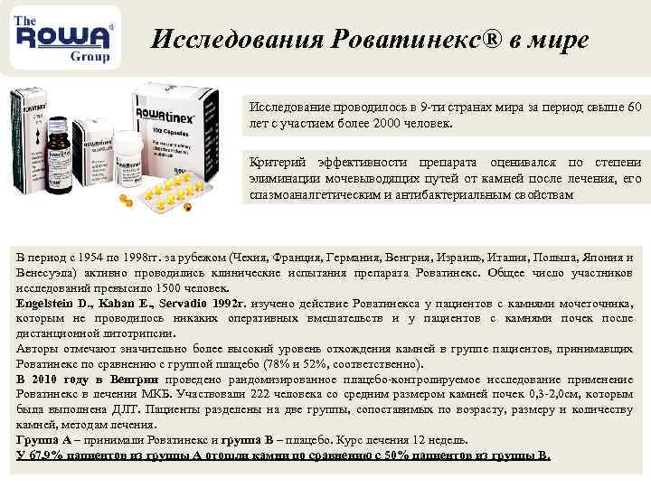 Исследования Роватинекс® в мире Исследование проводилось в 9 -ти странах мира за период свыше