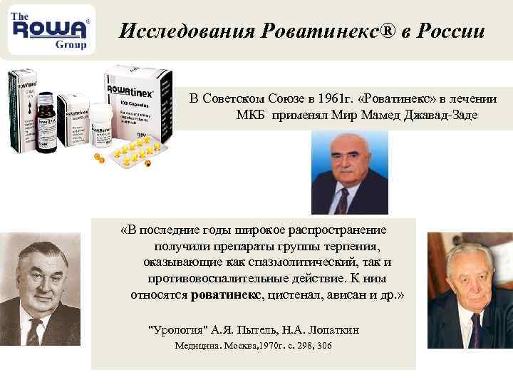 Исследования Роватинекс® в России В Советском Союзе в 1961 г. «Роватинекс» в лечении МКБ