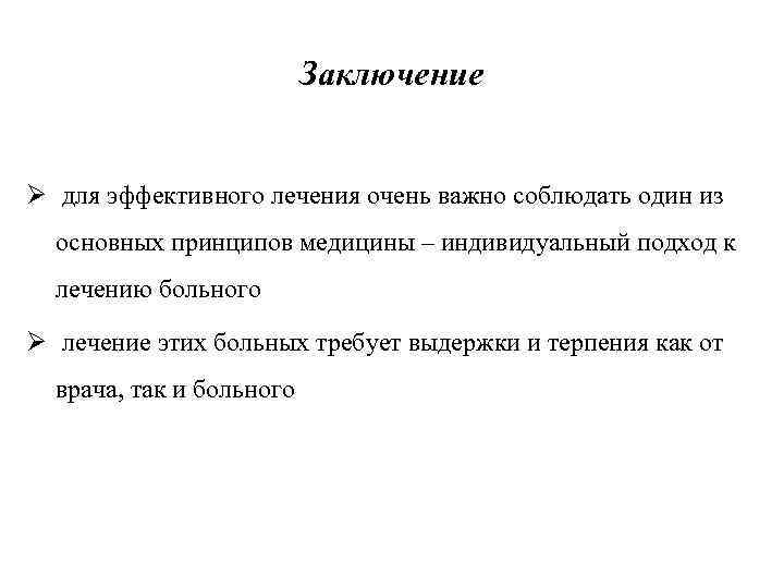 Заключение Ø для эффективного лечения очень важно соблюдать один из основных принципов медицины –