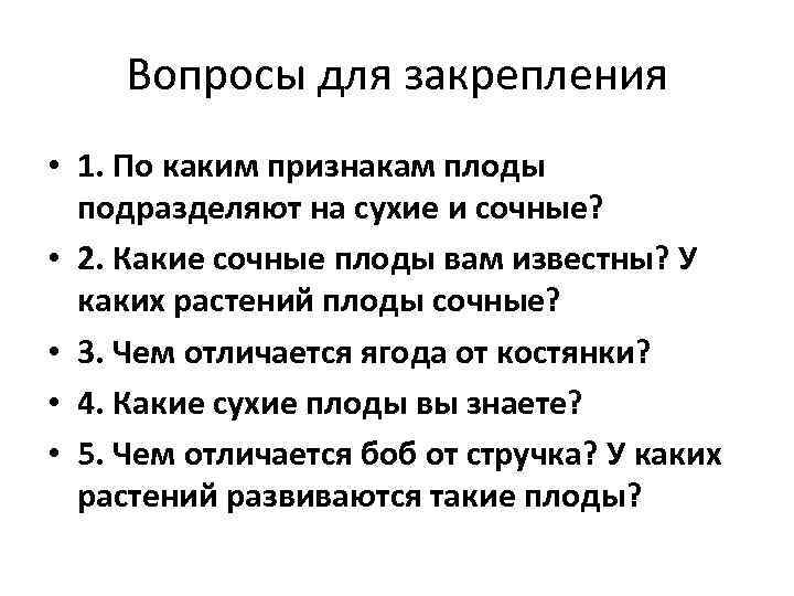 Вопросы для закрепления • 1. По каким признакам плоды подразделяют на сухие и сочные?