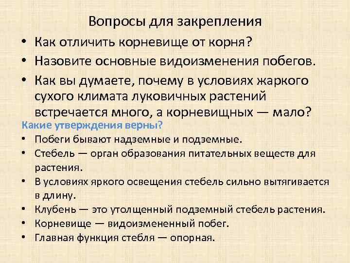 Вопросы для закрепления • Как отличить корневище от корня? • Назовите основные видоизменения побегов.