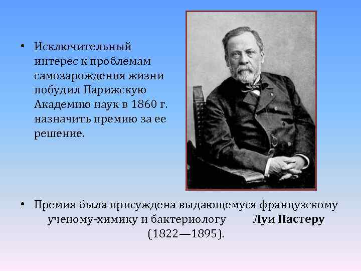  • Исключительный интерес к проблемам самозарождения жизни побудил Парижскую Академию наук в 1860