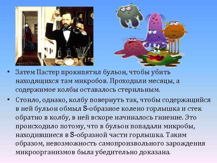  • Затем Пастер прокипятил бульон, чтобы убить находящихся там микробов. Проходили месяцы, а