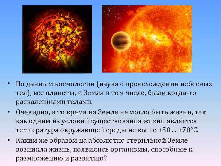  • По данным космологии (наука о происхождении небесных тел), все планеты, и Земля