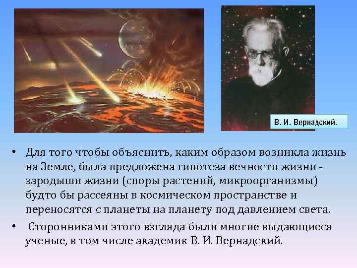 В. И. Вернадский. • Для того чтобы объяснить, каким образом возникла жизнь на Земле,