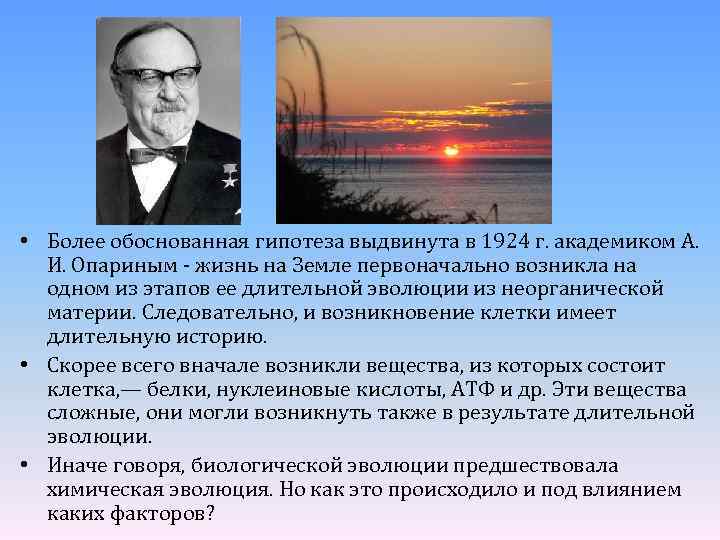  • Более обоснованная гипотеза выдвинута в 1924 г. академиком А. И. Опариным -