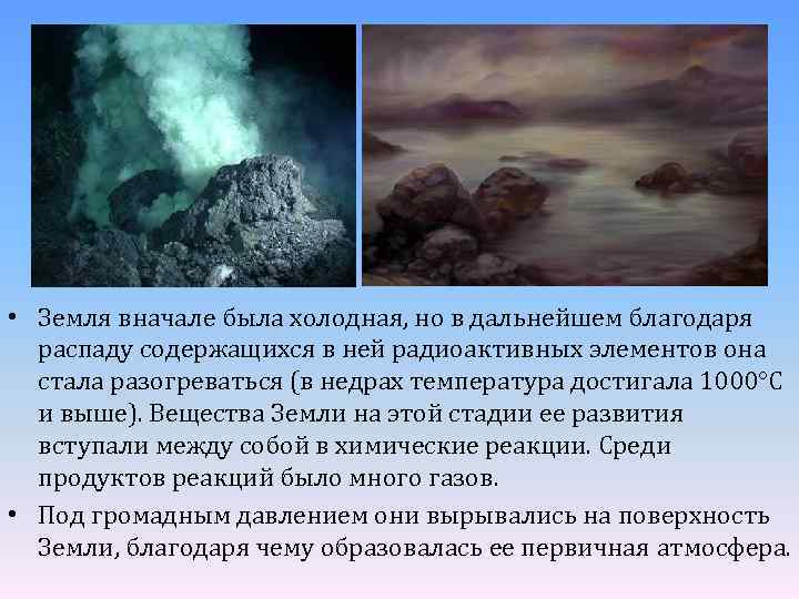  • Земля вначале была холодная, но в дальнейшем благодаря распаду содержащихся в ней